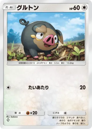 グルトン（パルデアワンダー・◆1）