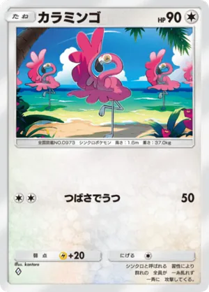 カラミンゴ（パルデアワンダー・◆1）