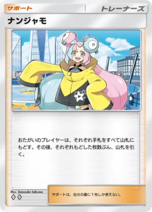 ナンジャモ（パルデアワンダー・◆2）