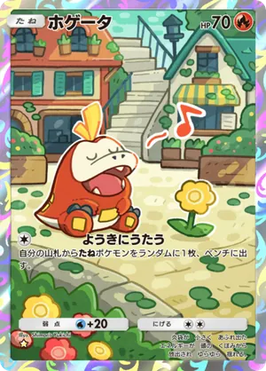 ホゲータ（パルデアワンダー・☆1）