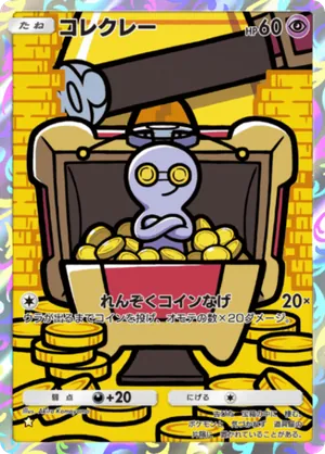 コレクレー（パルデアワンダー・☆1）