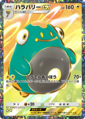 ハラバリーex（パルデアワンダー・☆2）