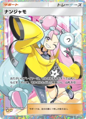 ナンジャモ（パルデアワンダー・☆2）