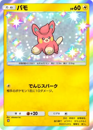 パモ（パルデアワンダー・色違い☆1）