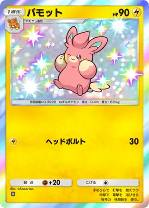 パモット（パルデアワンダー・色違い☆1）