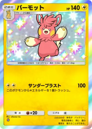 パーモット（パルデアワンダー・色違い☆1）