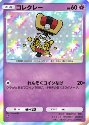コレクレー（パルデアワンダー・色違い☆1）