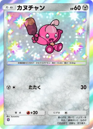 カヌチャン（パルデアワンダー・色違い☆1）