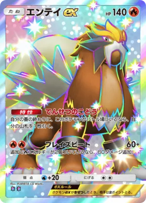 エンテイex（パルデアワンダー・色違い☆2）
