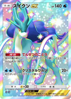 スイクンex（パルデアワンダー・色違い☆2）