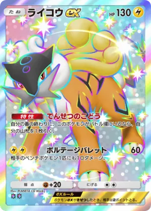 ライコウex（パルデアワンダー・色違い☆2）