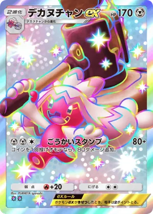 デカヌチャンex（パルデアワンダー・色違い☆2）