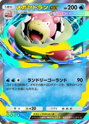 メガヤドランex（シャイニングメガ・◆4）