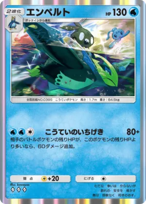 エンペルト（シャイニングメガ・◆3）