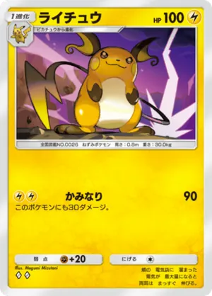 ライチュウ（シャイニングメガ・◆2）
