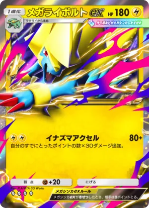 メガライボルトex（シャイニングメガ・◆4）