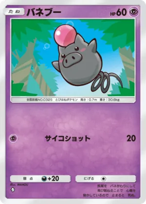 バネブー（シャイニングメガ・◆1）