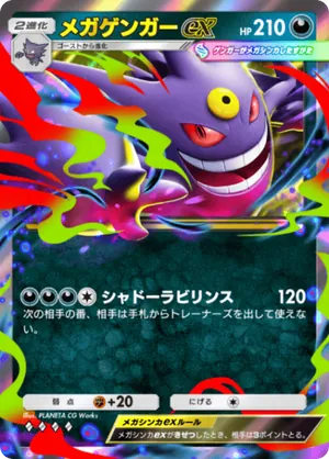 メガゲンガーex（シャイニングメガ・◆4）