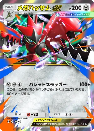 メガハッサムex（シャイニングメガ・◆4）