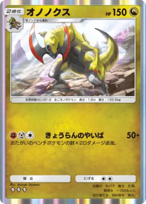 オノノクス（シャイニングメガ・◆3）