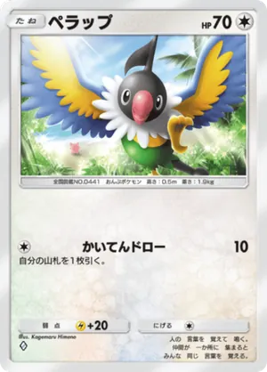 ペラップ（シャイニングメガ・◆1）