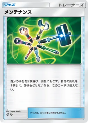 メンテナンス（シャイニングメガ・◆2）