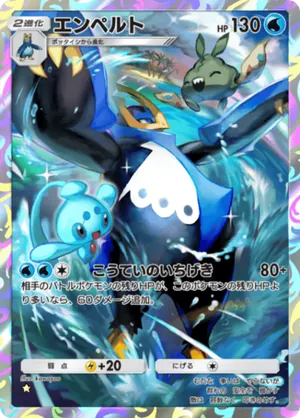エンペルト（シャイニングメガ・☆1）
