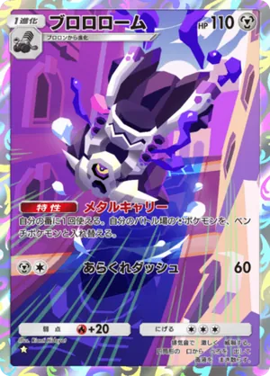ブロロローム（シャイニングメガ・☆1）