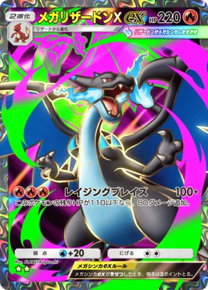 メガリザードンXex（シャイニングメガ・☆2）