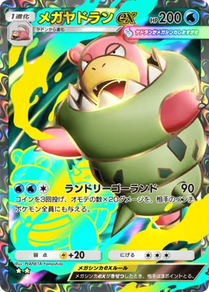メガヤドランex（シャイニングメガ・☆2）