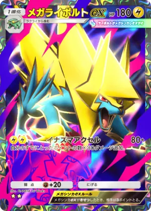 メガライボルトex（シャイニングメガ・☆2）