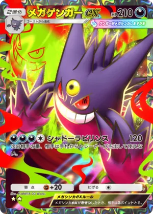 メガゲンガーex（シャイニングメガ・☆2）