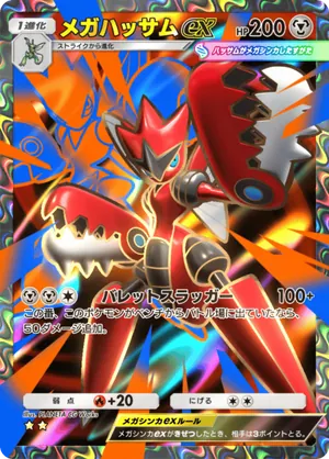 メガハッサムex（シャイニングメガ・☆2）
