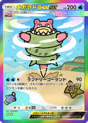 メガヤドランex（シャイニングメガ・☆2）