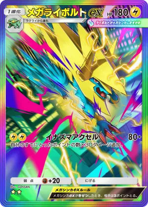 メガライボルトex（シャイニングメガ・☆2）