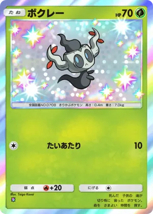 ボクレー（シャイニングメガ・色違い☆1）