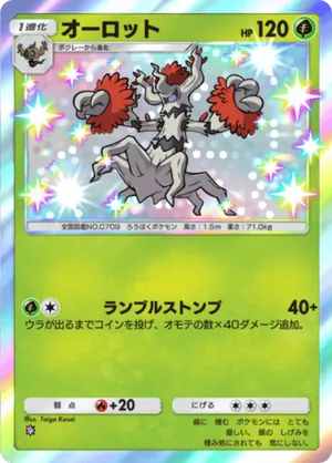 オーロット（シャイニングメガ・色違い☆1）
