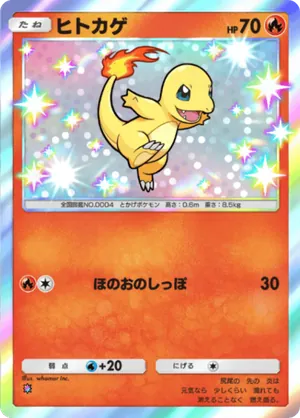 ヒトカゲ（シャイニングメガ・色違い☆1）