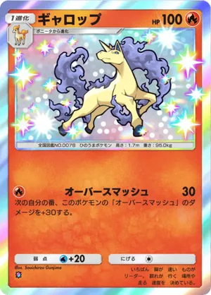 ギャロップ（シャイニングメガ・色違い☆1）