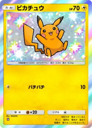 ピカチュウ（シャイニングメガ・色違い☆1）
