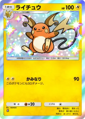 ライチュウ（シャイニングメガ・色違い☆1）