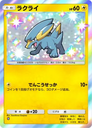 ラクライ（シャイニングメガ・色違い☆1）