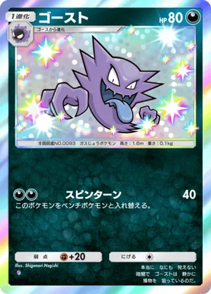 ゴースト（シャイニングメガ・色違い☆1）
