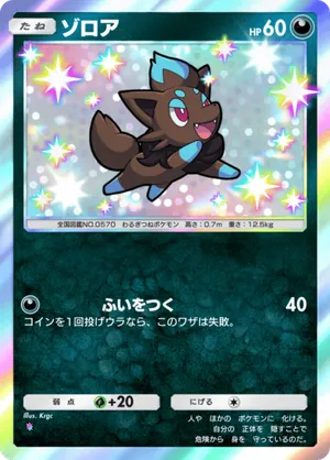 ゾロア（シャイニングメガ・色違い☆1）
