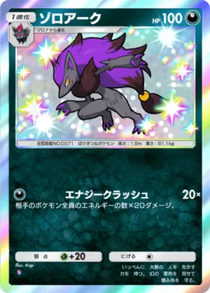 ゾロアーク（シャイニングメガ・色違い☆1）