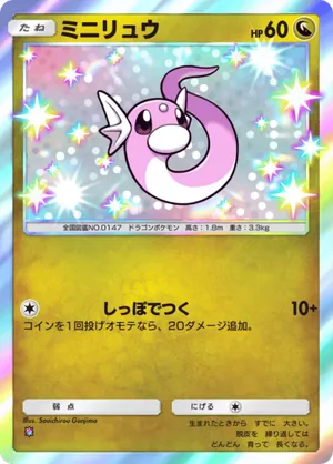 ミニリュウ（シャイニングメガ・色違い☆1）
