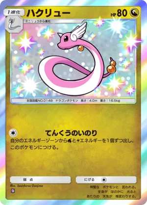 ハクリュー（シャイニングメガ・色違い☆1）