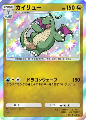 カイリュー（シャイニングメガ・色違い☆1）