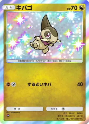 キバゴ（シャイニングメガ・色違い☆1）