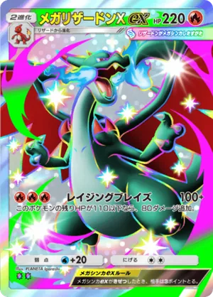 メガリザードンXex（シャイニングメガ・色違い☆2）